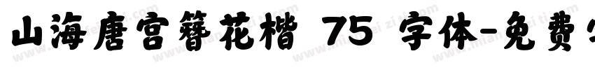 山海唐宫簪花楷 75 字体字体转换